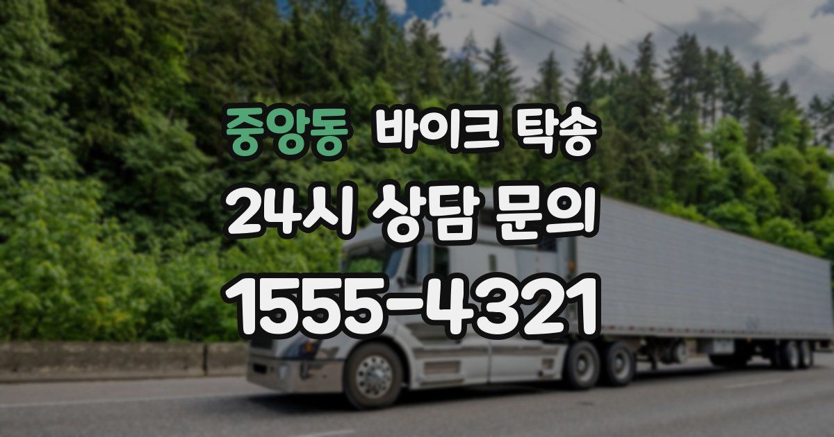 중앙동 바이크 탁송