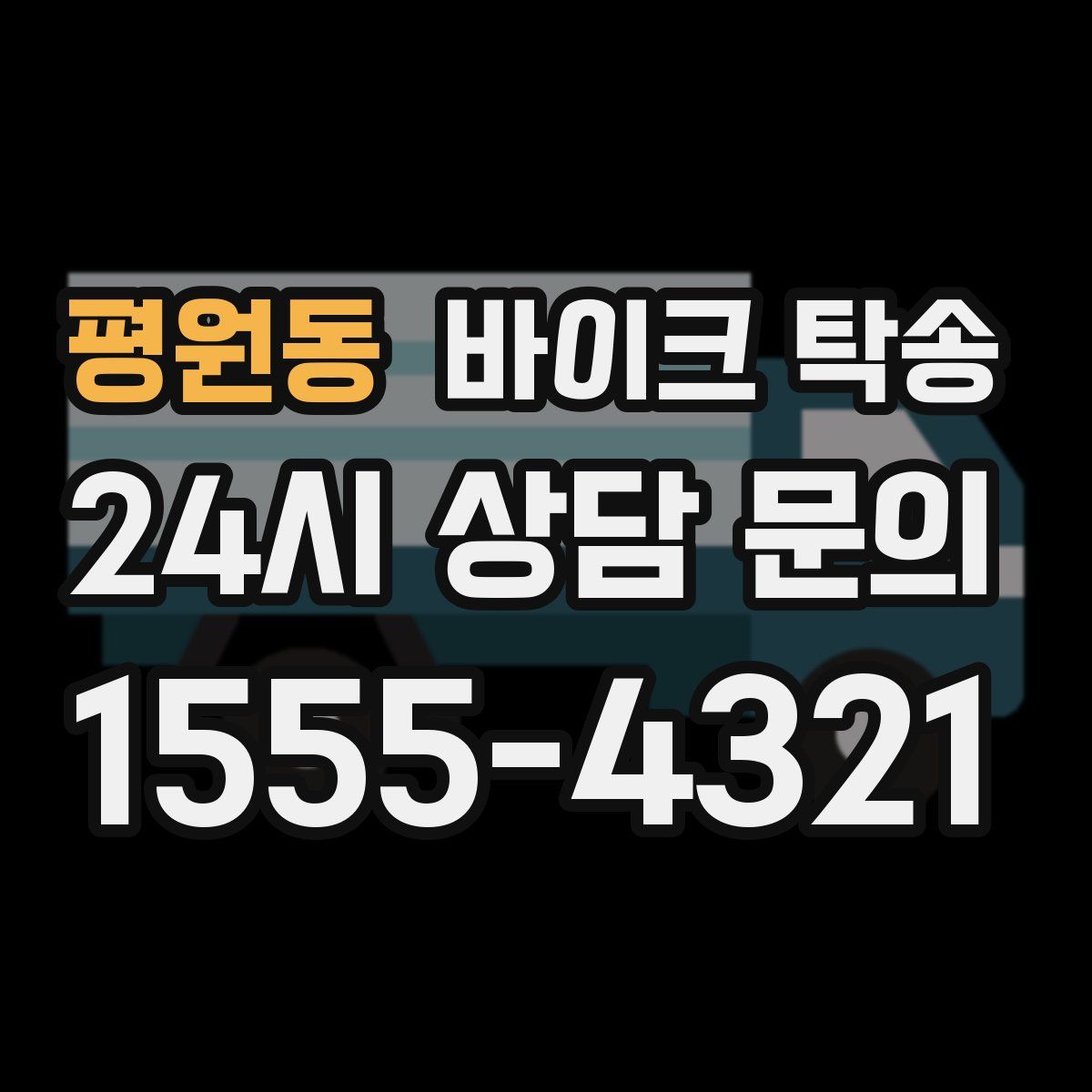 평원동 바이크 탁송