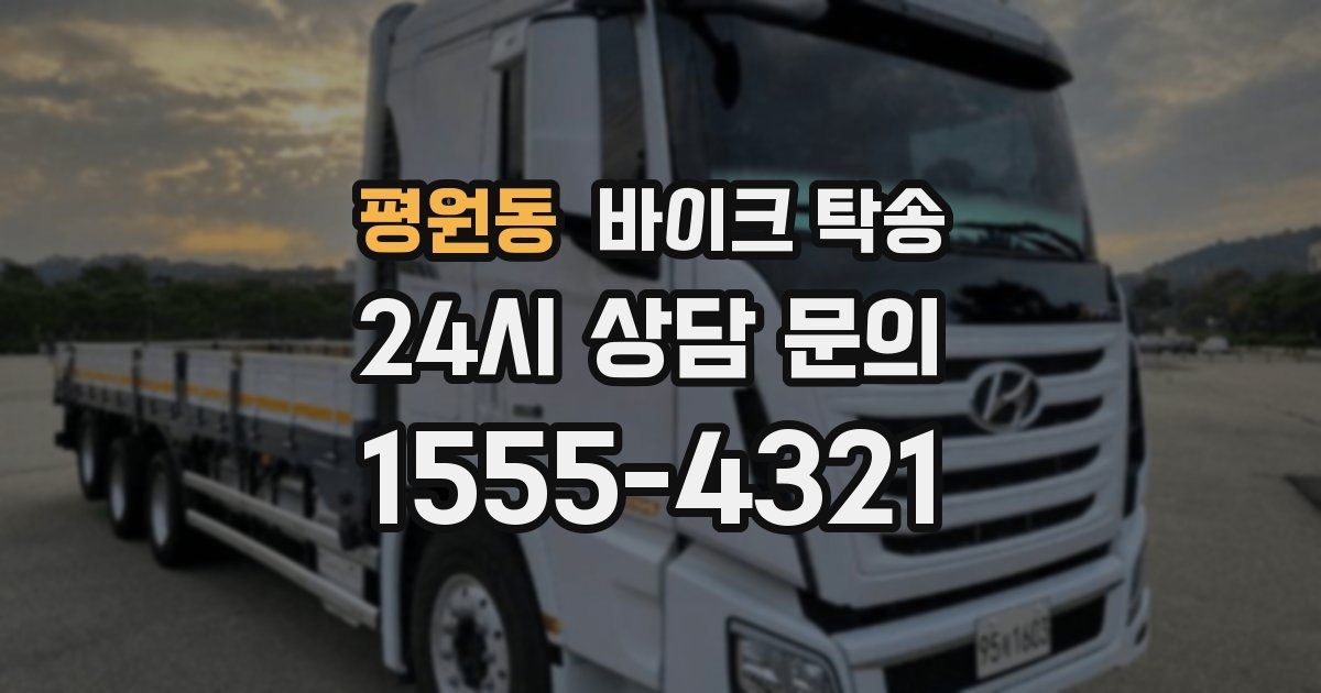 평원동 바이크 탁송