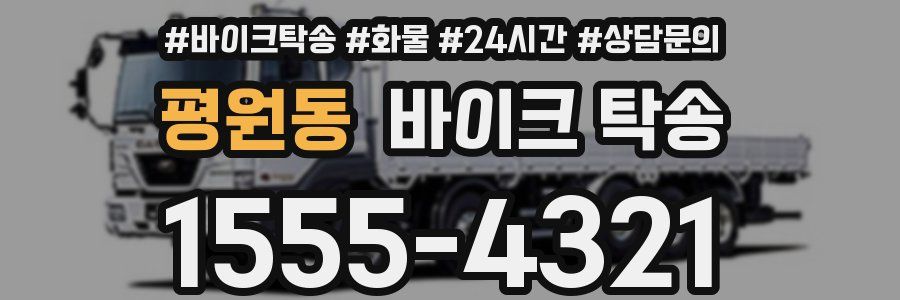 평원동 바이크 탁송