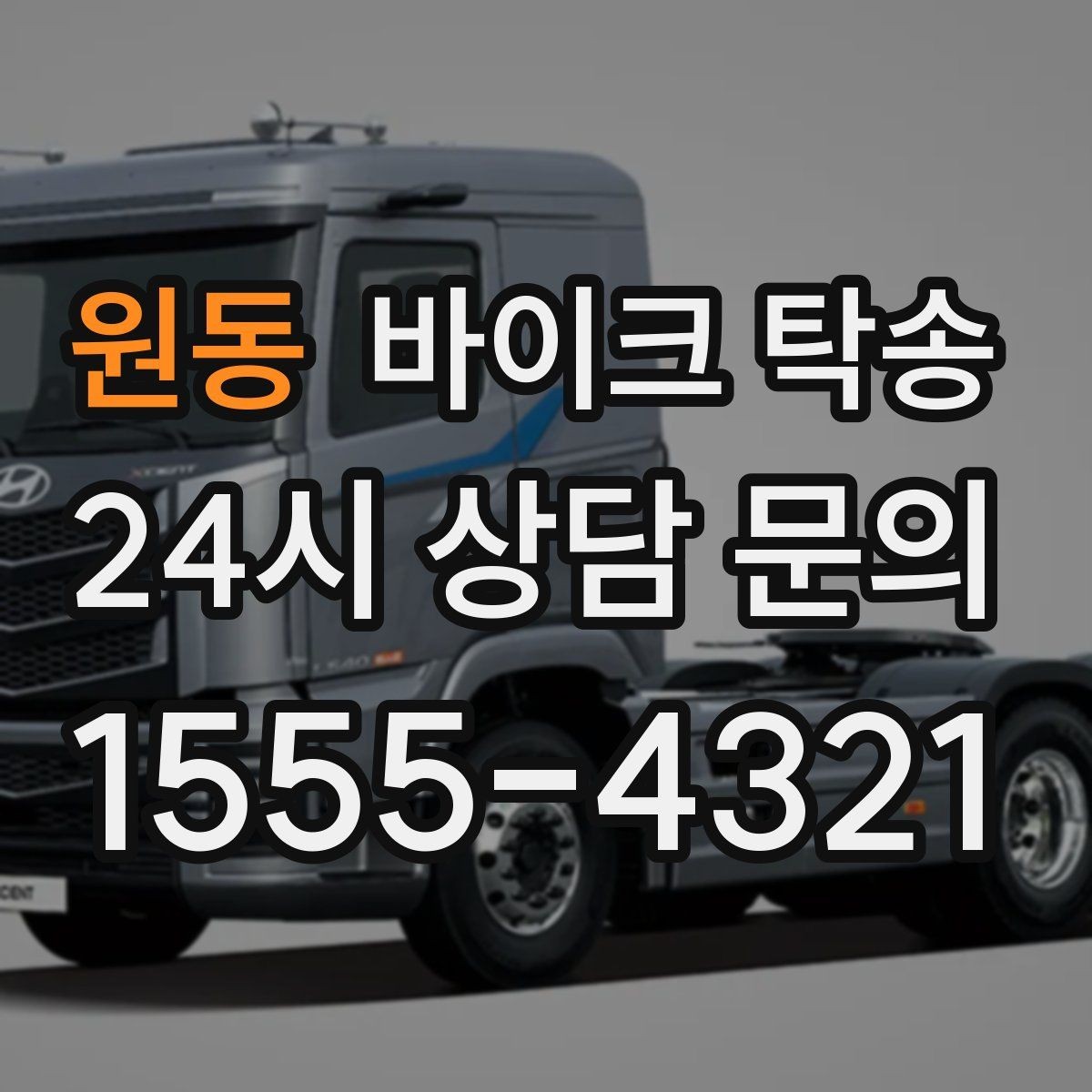 원동 바이크 탁송 이사할 때 바이크 먼저 옮기는 방법
