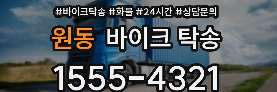 원동 바이크 탁송