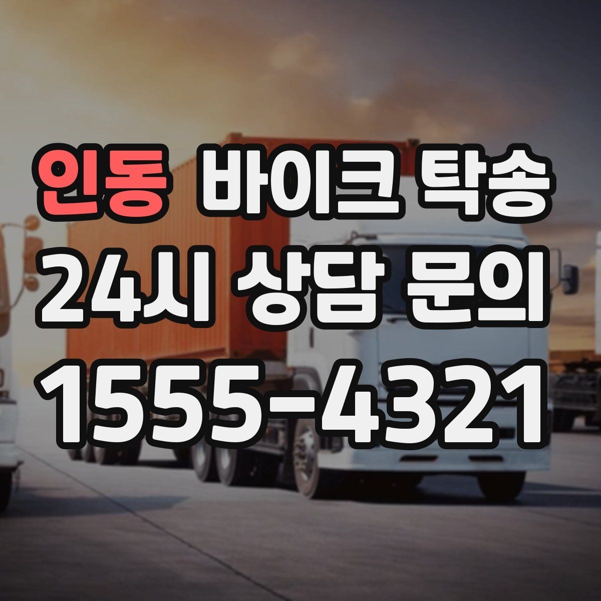 인동 바이크 탁송 예약 전 출발 도착 정보 정리