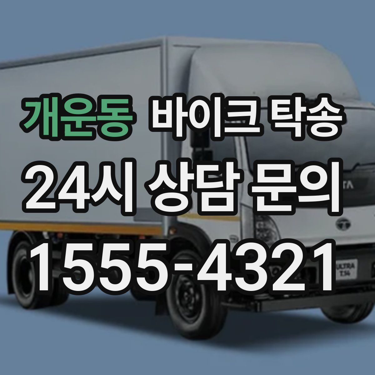 개운동 바이크 탁송