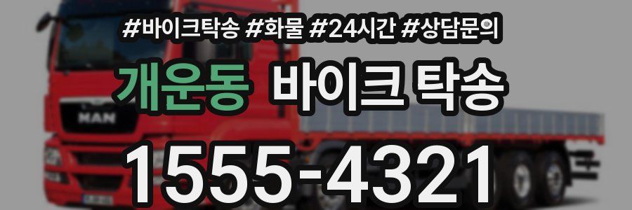 개운동 바이크 탁송