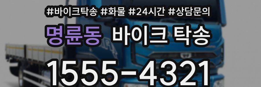 명륜동 바이크 탁송