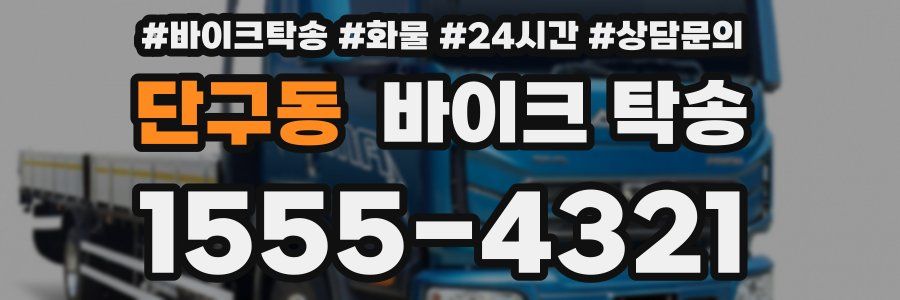 단구동 바이크 탁송