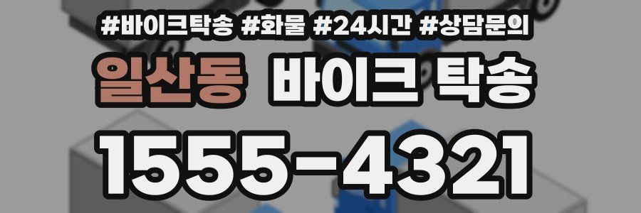 일산동 바이크 탁송