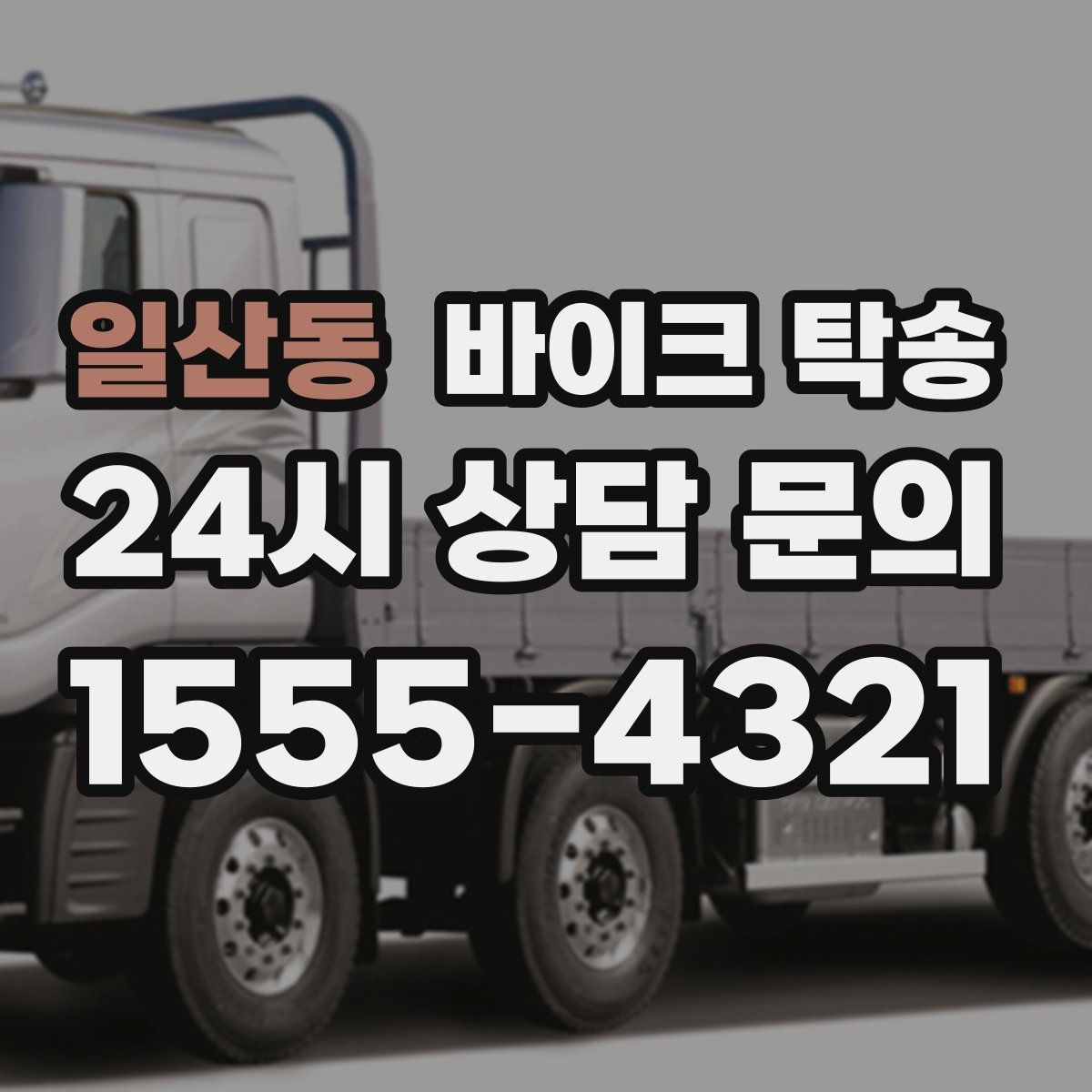 일산동 바이크 탁송