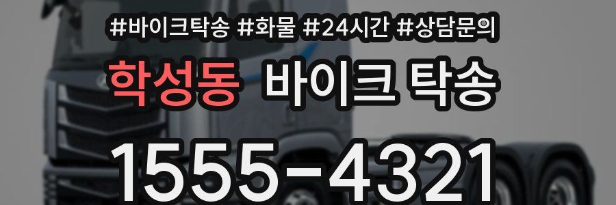 학성동 바이크 탁송