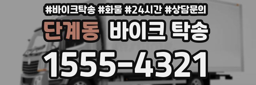 단계동 바이크 탁송