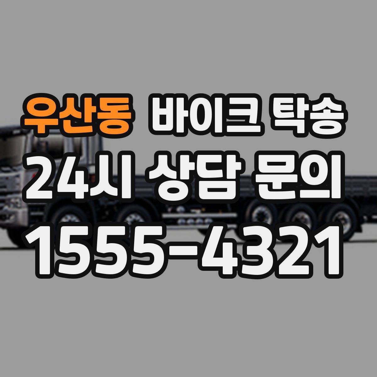 우산동 바이크 탁송 강풍 눈비 예보 있을 때 안전 선택