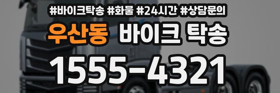 우산동 바이크 탁송