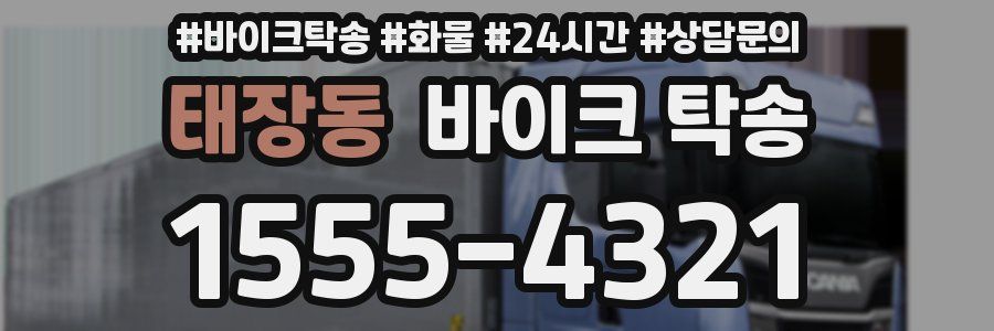 태장동 바이크 탁송