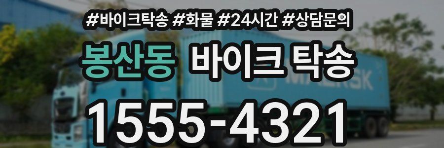 봉산동 바이크 탁송