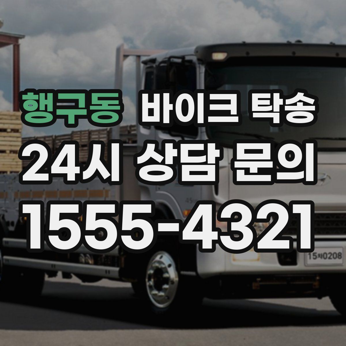 행구동 바이크 탁송