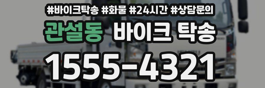 관설동 바이크 탁송