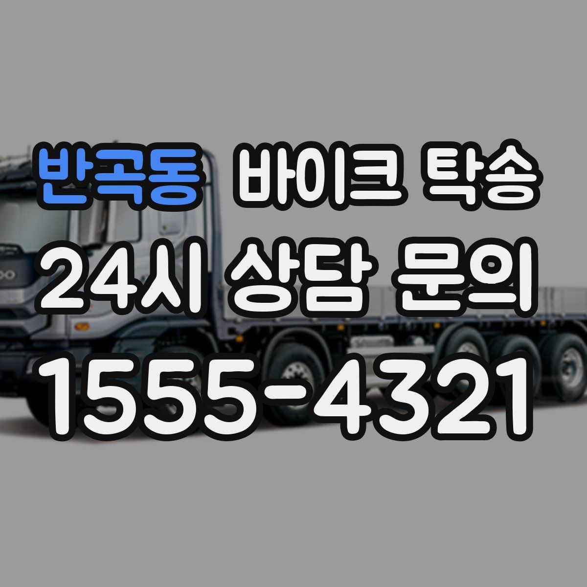 반곡동 바이크 탁송