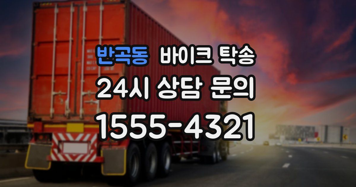 반곡동 바이크 탁송