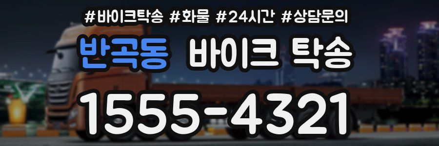 반곡동 바이크 탁송