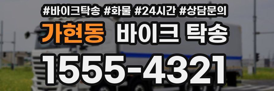 가현동 바이크 탁송