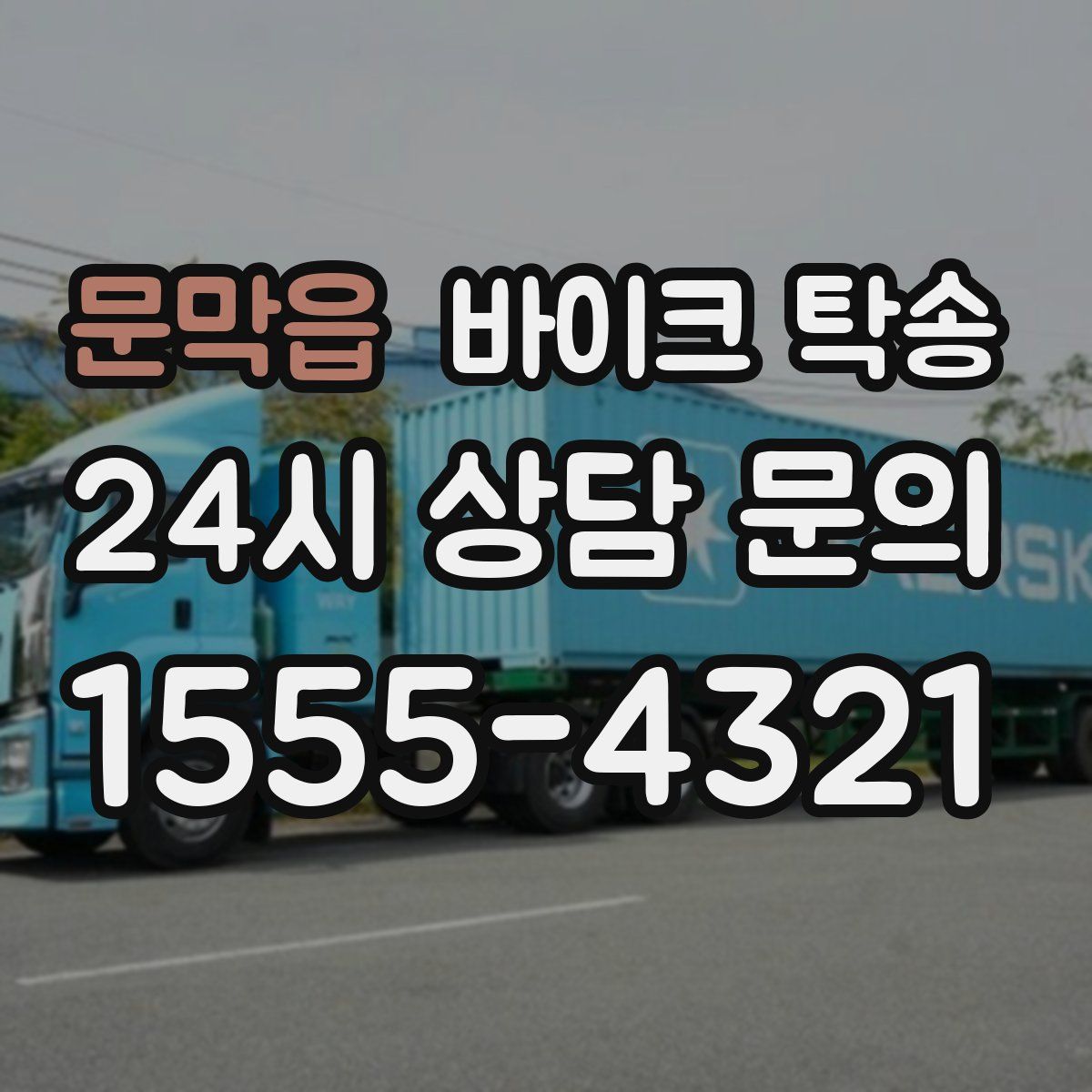 문막읍 바이크 탁송