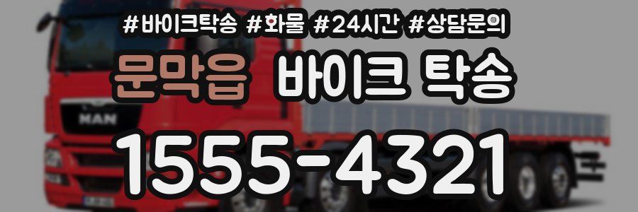 문막읍 바이크 탁송