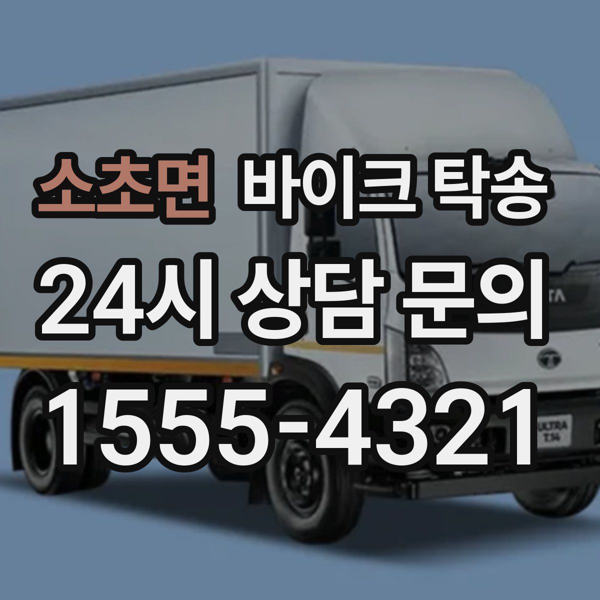 소초면 바이크 탁송