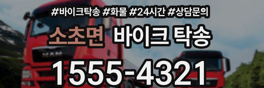 소초면 바이크 탁송