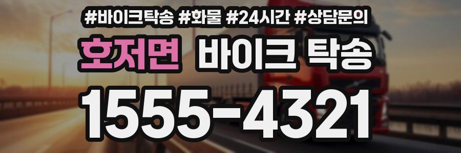 호저면 바이크 탁송