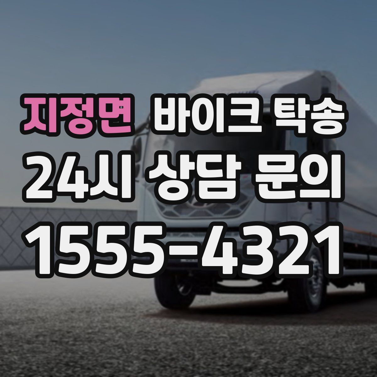 지정면 바이크 탁송