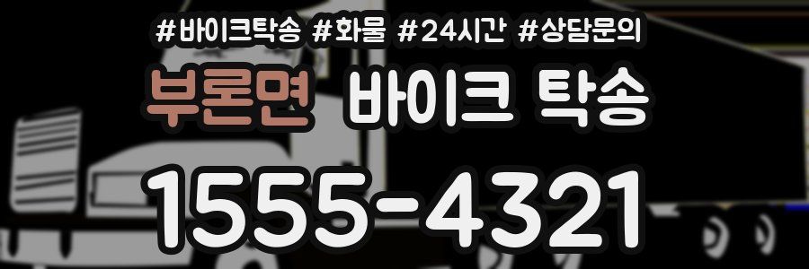 부론면 바이크 탁송