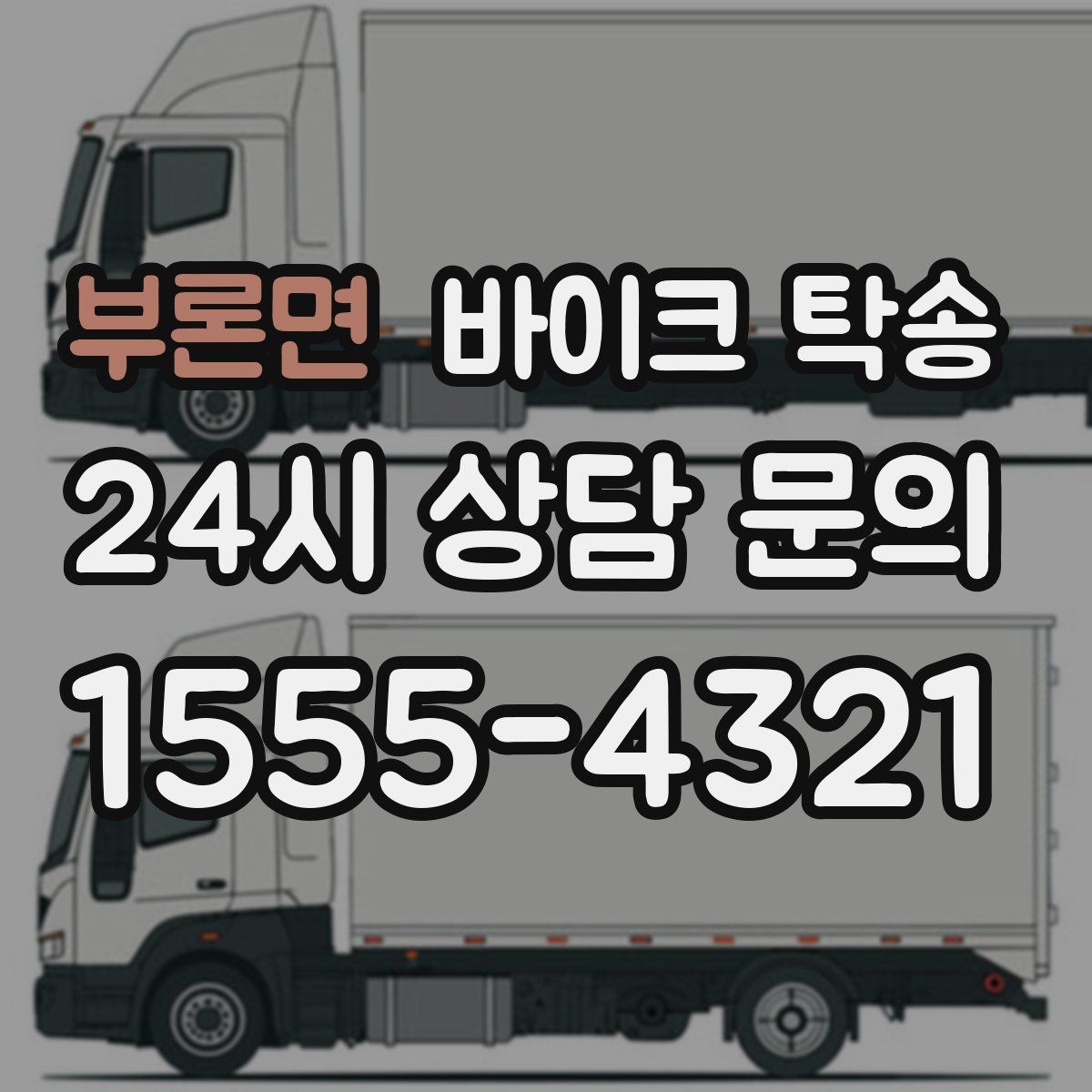 부론면 바이크 탁송