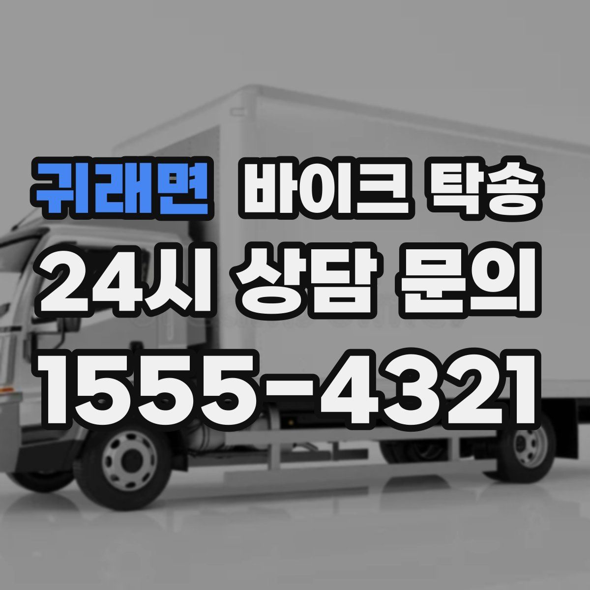 귀래면 바이크 탁송