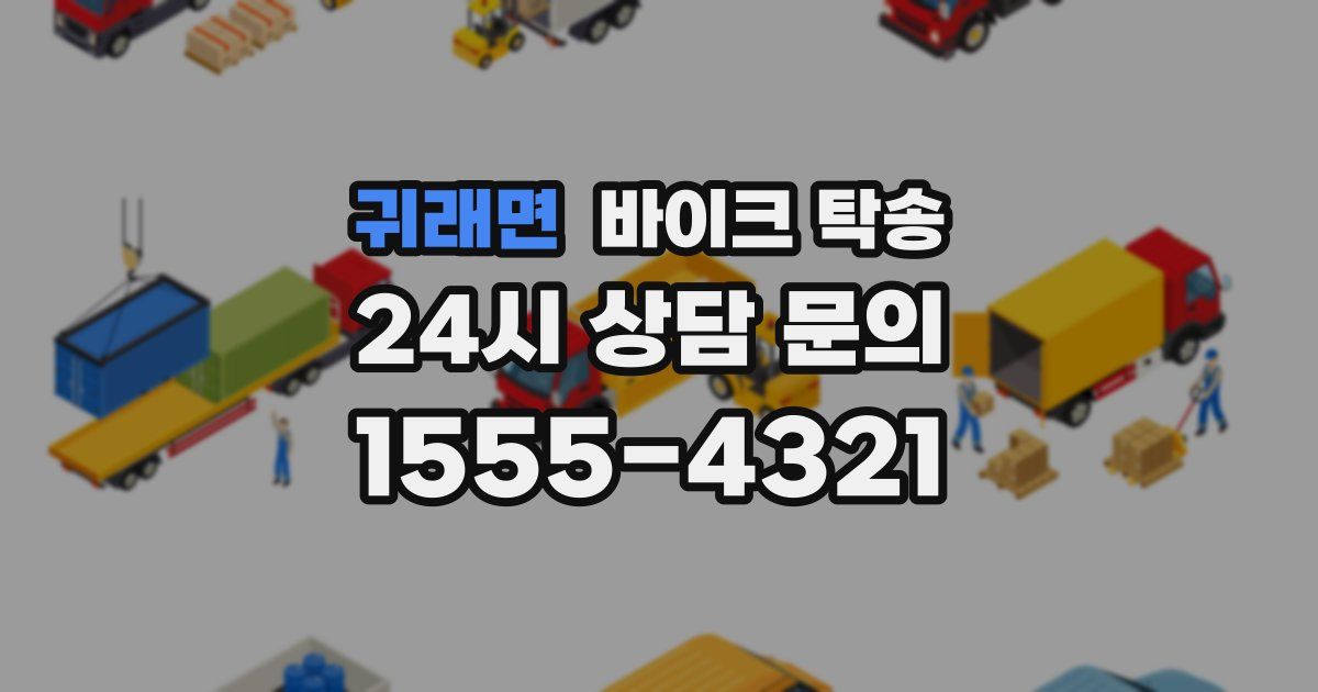 귀래면 바이크 탁송