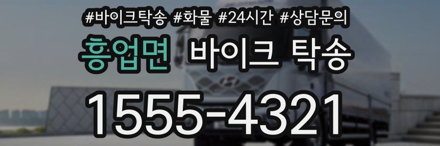 흥업면 바이크 탁송