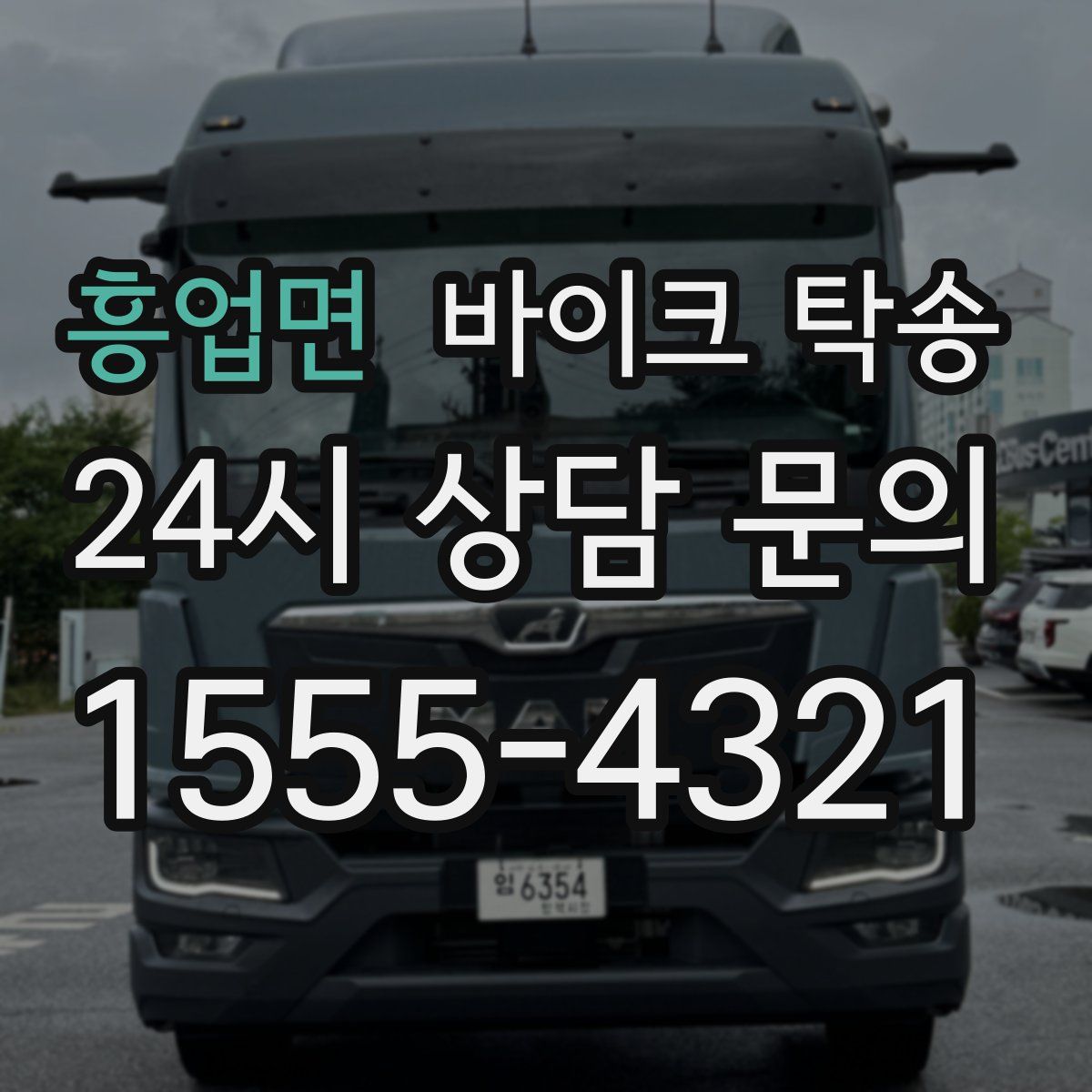 흥업면 바이크 탁송