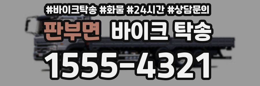 판부면 바이크 탁송