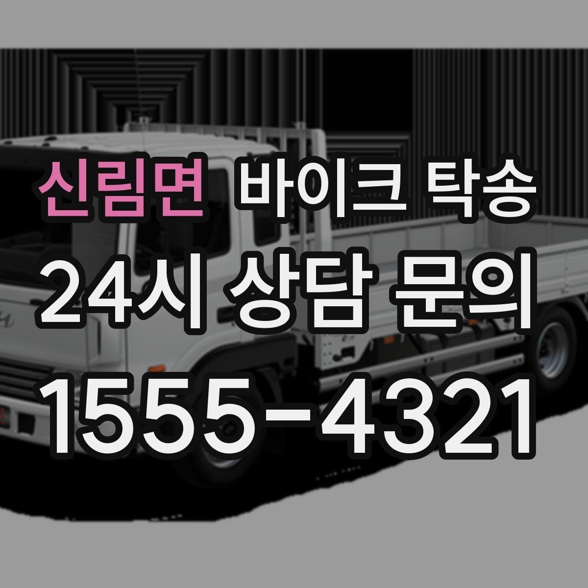신림면 바이크 탁송 비용 아끼려다 놓치기 쉬운 포인트