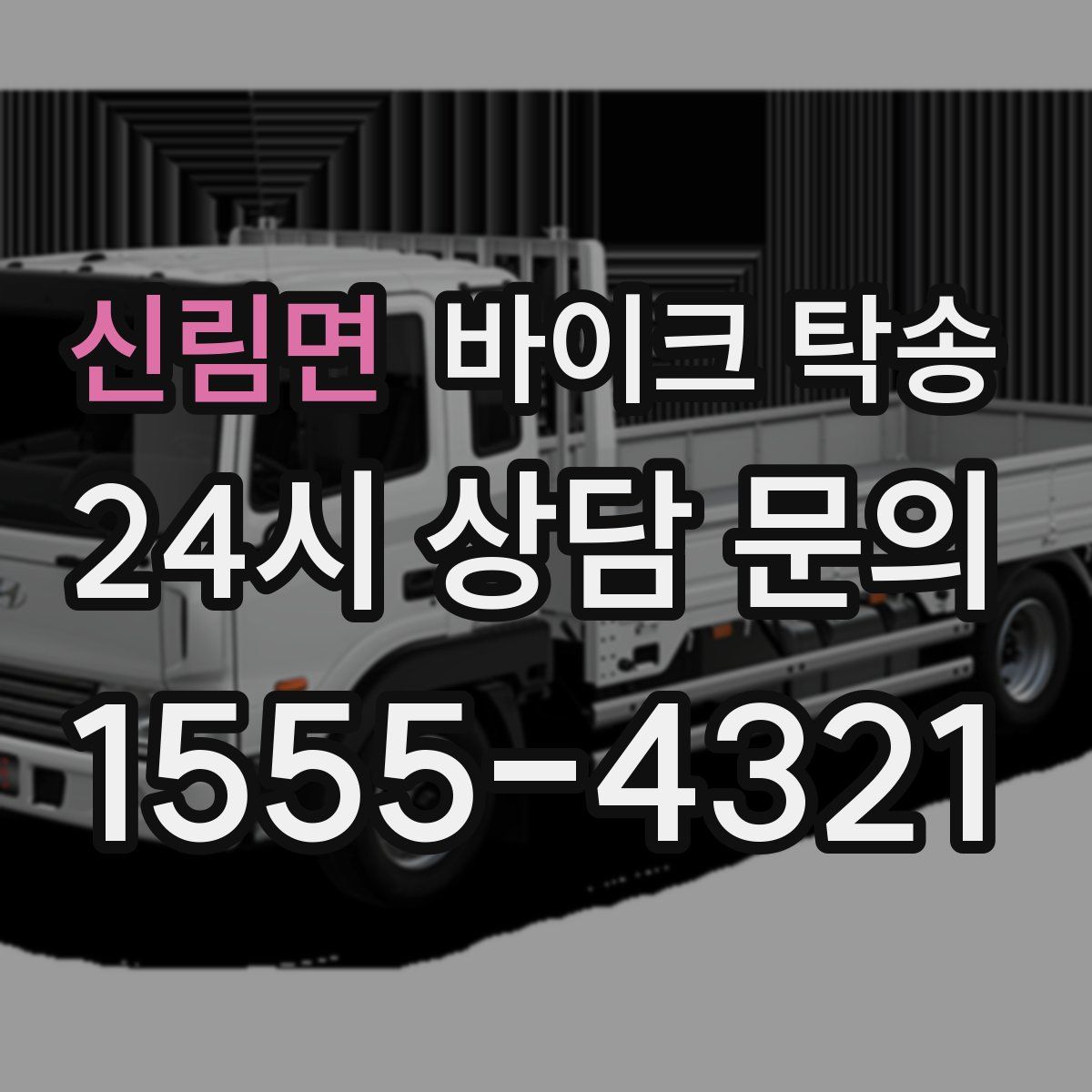 신림면 바이크 탁송