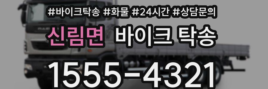 신림면 바이크 탁송