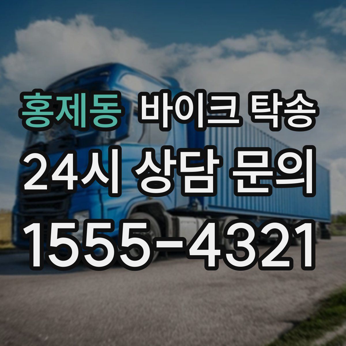 홍제동 바이크 탁송