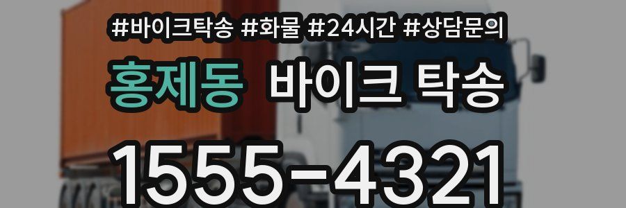 홍제동 바이크 탁송