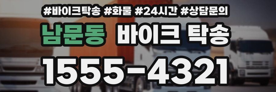 남문동 바이크 탁송