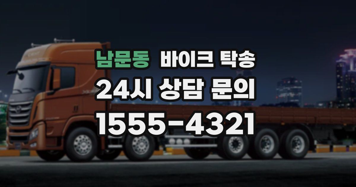 남문동 바이크 탁송