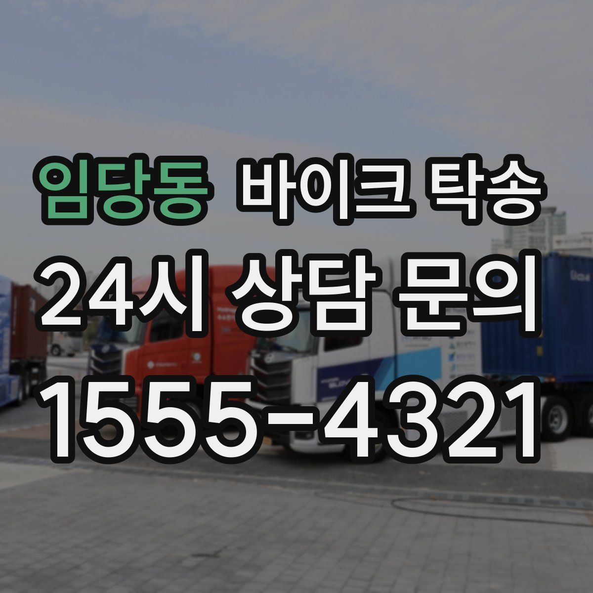 임당동 바이크 탁송