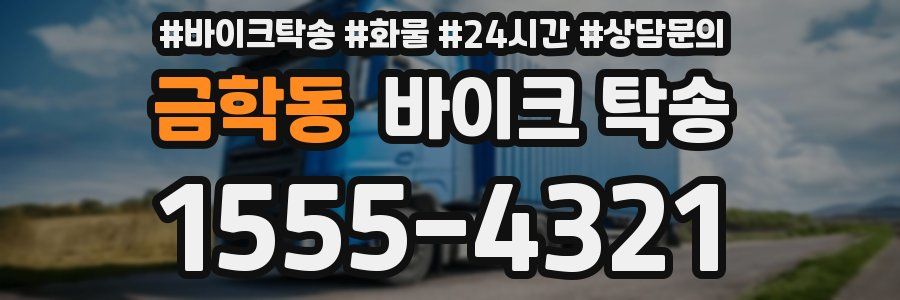 금학동 바이크 탁송