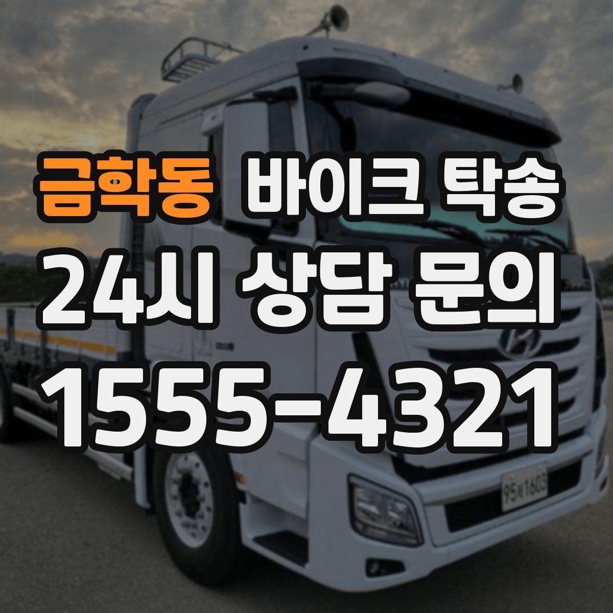 금학동 바이크 탁송