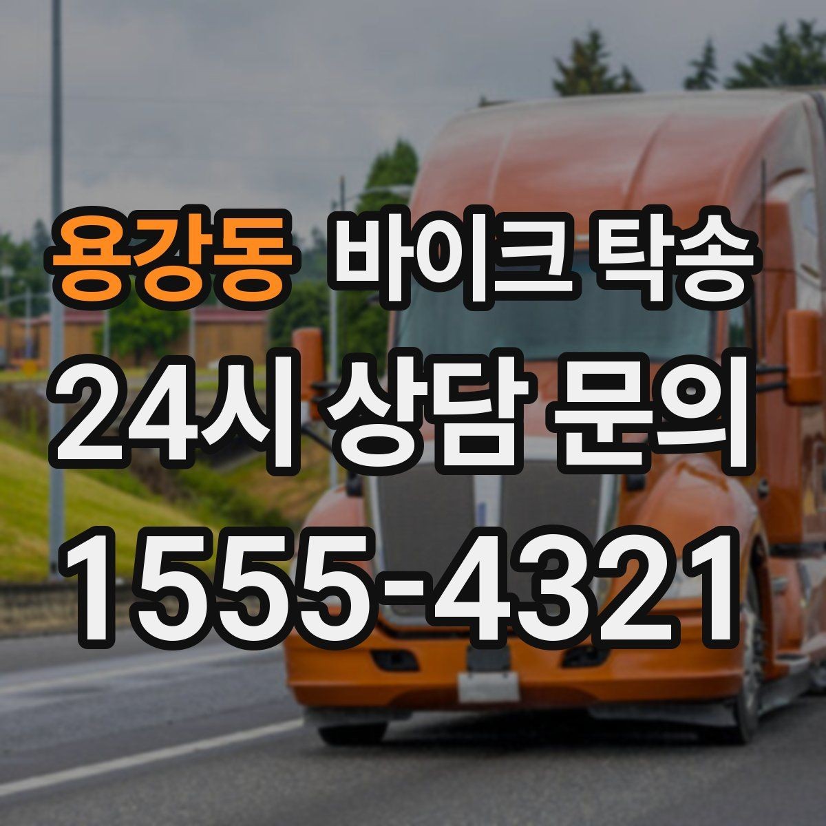용강동 바이크 탁송 이사 거래 정비 일정에 딱 맞는 선택