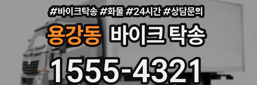 용강동 바이크 탁송